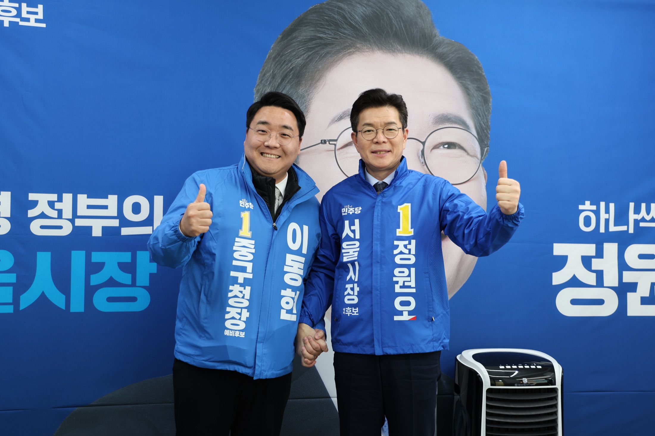 정원오 서울시장 후보와 함께 엄지를 들어 보이는 이동현 후보