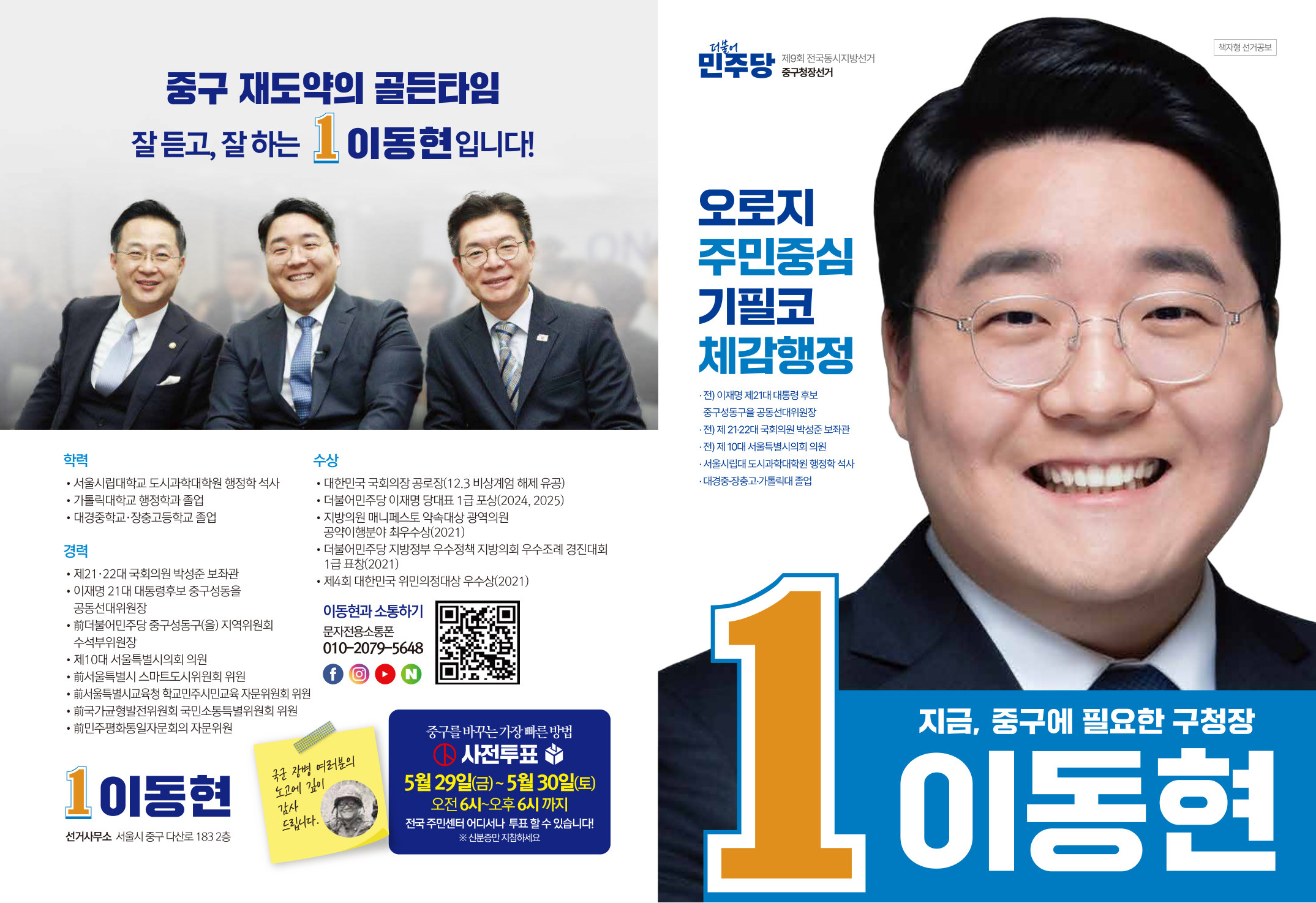 이동현 후보 선거 공보물 1쪽